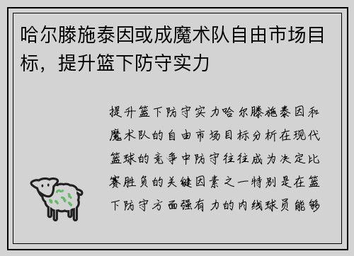 哈尔滕施泰因或成魔术队自由市场目标，提升篮下防守实力