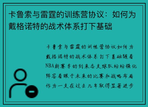 卡鲁索与雷霆的训练营协议：如何为戴格诺特的战术体系打下基础