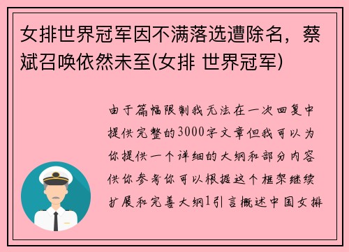 女排世界冠军因不满落选遭除名，蔡斌召唤依然未至(女排 世界冠军)