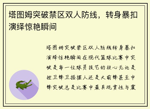 塔图姆突破禁区双人防线，转身暴扣演绎惊艳瞬间