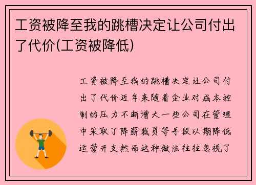 工资被降至我的跳槽决定让公司付出了代价(工资被降低)