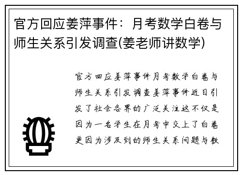 官方回应姜萍事件：月考数学白卷与师生关系引发调查(姜老师讲数学)