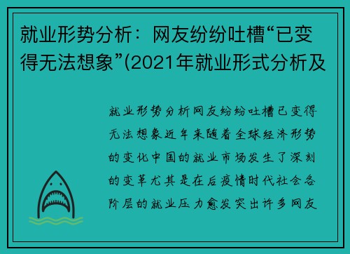 就业形势分析：网友纷纷吐槽“已变得无法想象”(2021年就业形式分析及如何就好业)