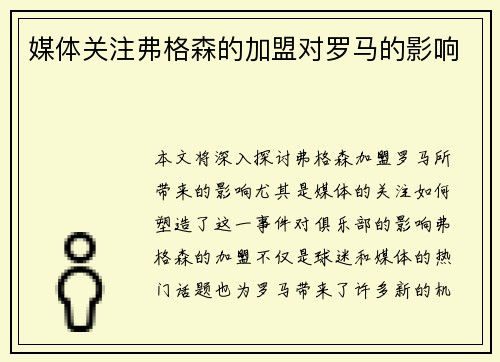 媒体关注弗格森的加盟对罗马的影响