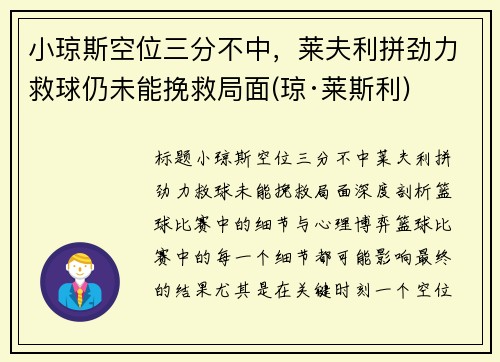 小琼斯空位三分不中，莱夫利拼劲力救球仍未能挽救局面(琼·莱斯利)