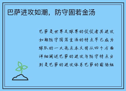 巴萨进攻如潮，防守固若金汤
