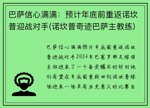 巴萨信心满满：预计年底前重返诺坎普迎战对手(诺坎普奇迹巴萨主教练)