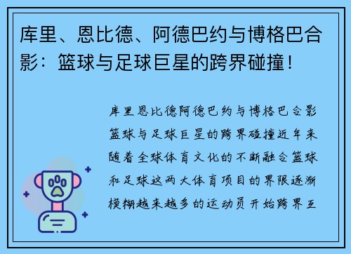 库里、恩比德、阿德巴约与博格巴合影：篮球与足球巨星的跨界碰撞！