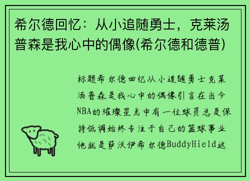 希尔德回忆：从小追随勇士，克莱汤普森是我心中的偶像(希尔德和德普)