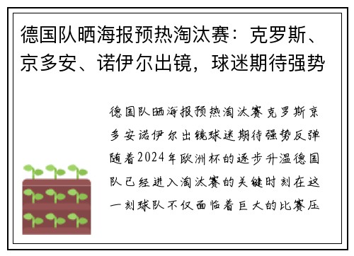 德国队晒海报预热淘汰赛：克罗斯、京多安、诺伊尔出镜，球迷期待强势反弹