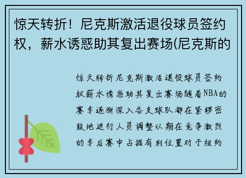 惊天转折！尼克斯激活退役球员签约权，薪水诱惑助其复出赛场(尼克斯的球员)