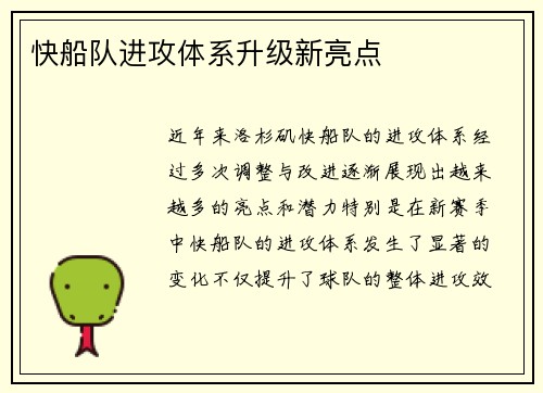 快船队进攻体系升级新亮点