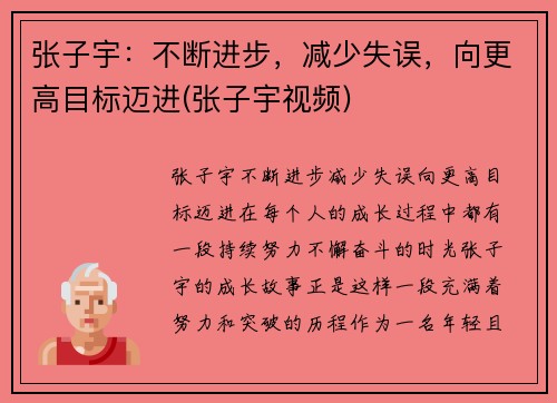 张子宇：不断进步，减少失误，向更高目标迈进(张子宇视频)