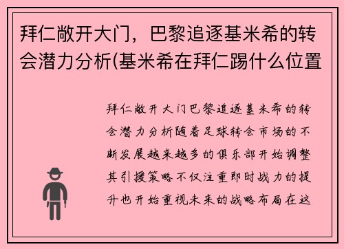 拜仁敞开大门，巴黎追逐基米希的转会潜力分析(基米希在拜仁踢什么位置)