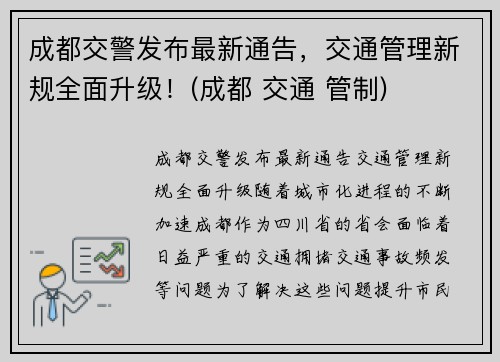 成都交警发布最新通告，交通管理新规全面升级！(成都 交通 管制)