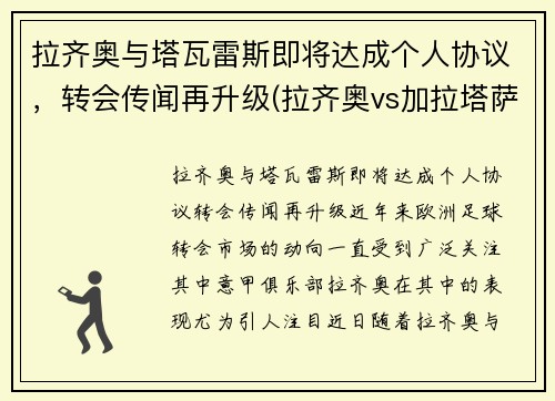 拉齐奥与塔瓦雷斯即将达成个人协议，转会传闻再升级(拉齐奥vs加拉塔萨雷直播)