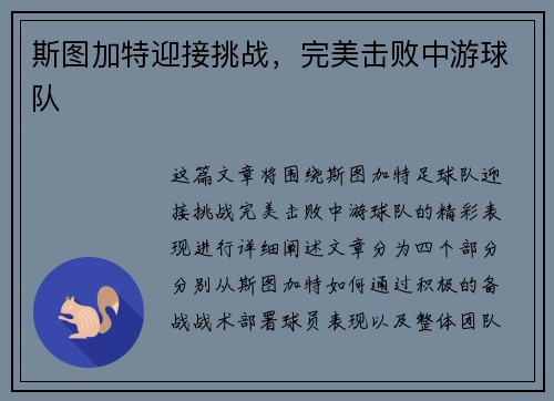 斯图加特迎接挑战，完美击败中游球队
