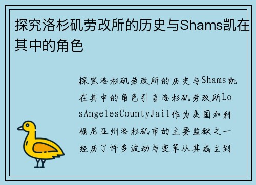 探究洛杉矶劳改所的历史与Shams凯在其中的角色