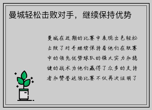 曼城轻松击败对手，继续保持优势