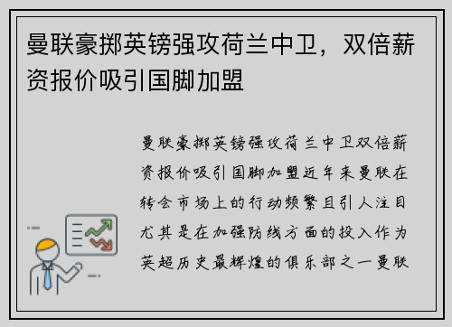 曼联豪掷英镑强攻荷兰中卫，双倍薪资报价吸引国脚加盟