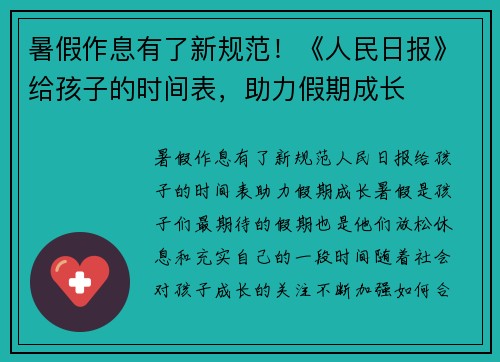 暑假作息有了新规范！《人民日报》给孩子的时间表，助力假期成长