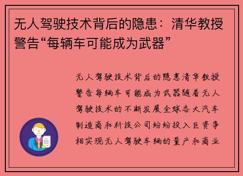 无人驾驶技术背后的隐患：清华教授警告“每辆车可能成为武器”