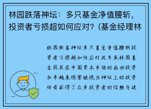 林园跌落神坛：多只基金净值腰斩，投资者亏损超如何应对？(基金经理林园简介)