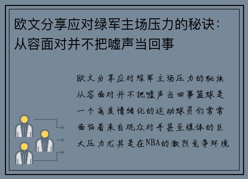 欧文分享应对绿军主场压力的秘诀：从容面对并不把嘘声当回事