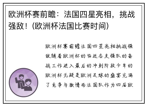 欧洲杯赛前瞻：法国四星亮相，挑战强敌！(欧洲杯法国比赛时间)
