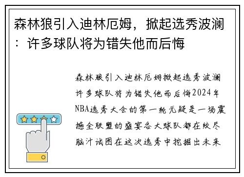 森林狼引入迪林厄姆，掀起选秀波澜：许多球队将为错失他而后悔