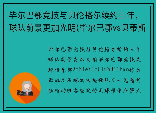 毕尔巴鄂竞技与贝伦格尔续约三年，球队前景更加光明(毕尔巴鄂vs贝蒂斯预测)