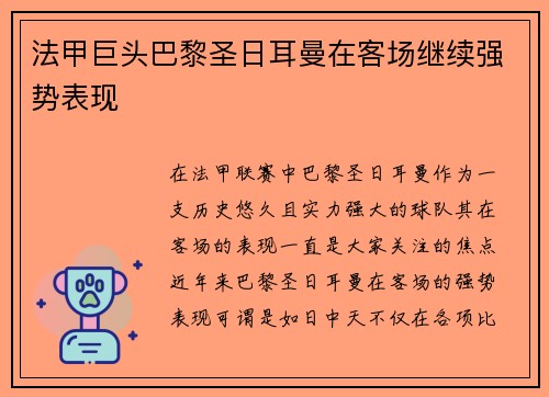 法甲巨头巴黎圣日耳曼在客场继续强势表现