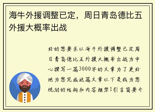 海牛外援调整已定，周日青岛德比五外援大概率出战