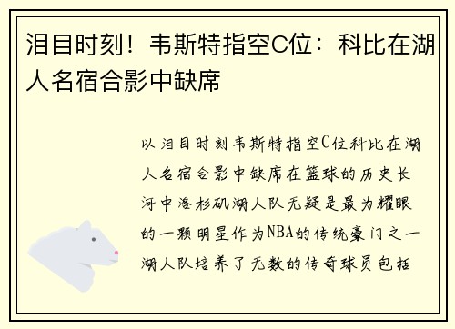 泪目时刻！韦斯特指空C位：科比在湖人名宿合影中缺席