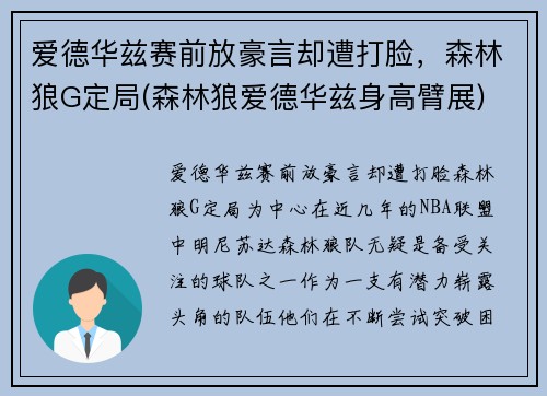 爱德华兹赛前放豪言却遭打脸，森林狼G定局(森林狼爱德华兹身高臂展)