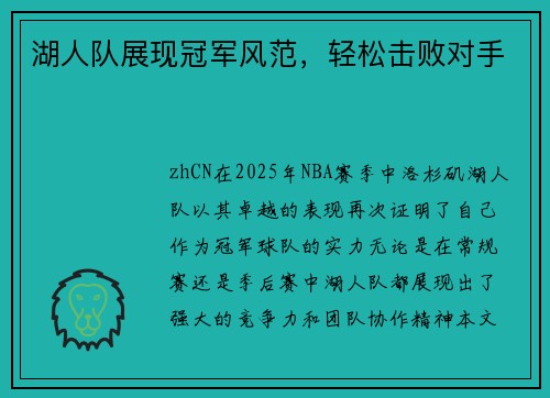 湖人队展现冠军风范，轻松击败对手