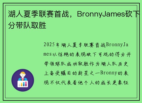 湖人夏季联赛首战，BronnyJames砍下分带队取胜