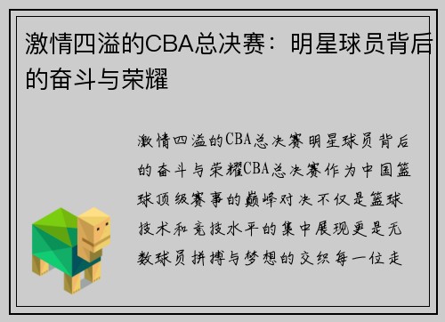 激情四溢的CBA总决赛：明星球员背后的奋斗与荣耀