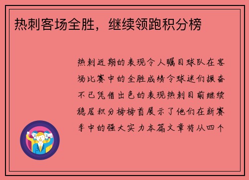 热刺客场全胜，继续领跑积分榜