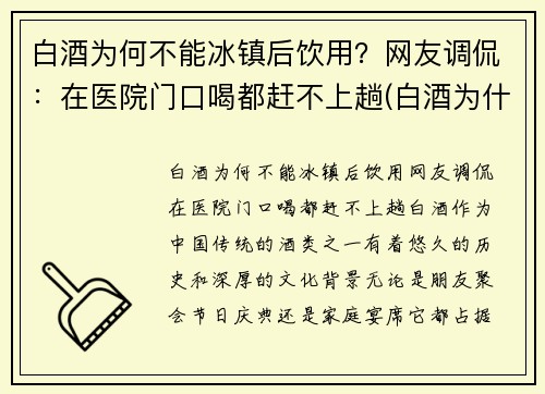 白酒为何不能冰镇后饮用？网友调侃：在医院门口喝都赶不上趟(白酒为什不能冰着喝)