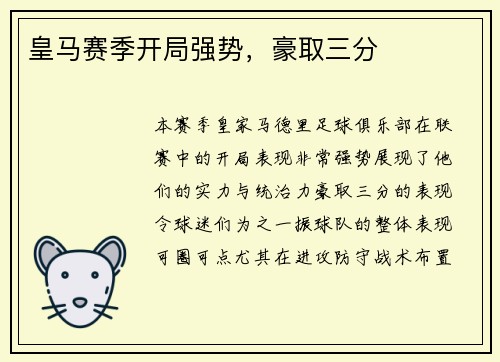 皇马赛季开局强势，豪取三分