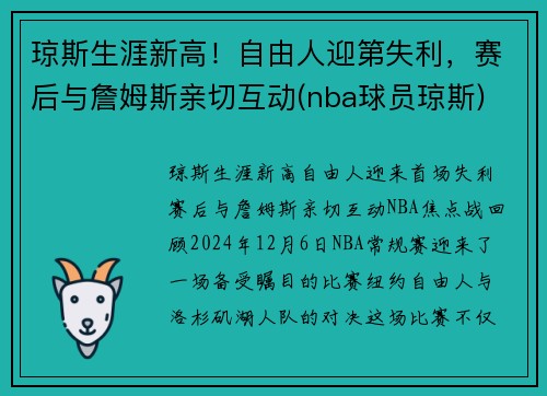 琼斯生涯新高！自由人迎第失利，赛后与詹姆斯亲切互动(nba球员琼斯)