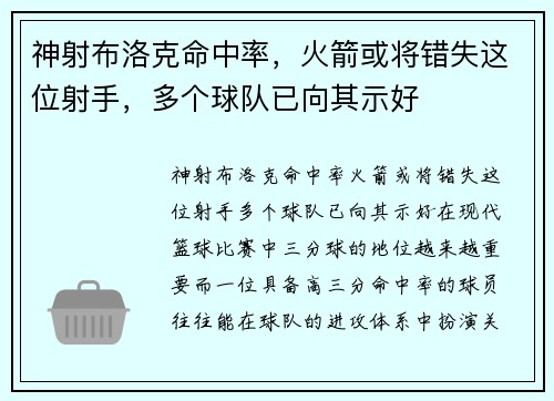 神射布洛克命中率，火箭或将错失这位射手，多个球队已向其示好