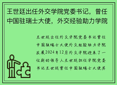 王世廷出任外交学院党委书记，曾任中国驻瑞士大使，外交经验助力学院发展