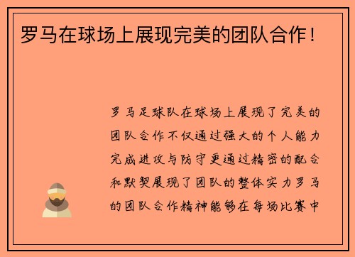 罗马在球场上展现完美的团队合作！