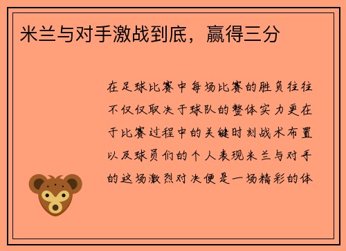 米兰与对手激战到底，赢得三分