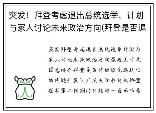 突发！拜登考虑退出总统选举，计划与家人讨论未来政治方向(拜登是否退位)
