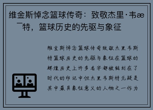维金斯悼念篮球传奇：致敬杰里·韦斯特，篮球历史的先驱与象征