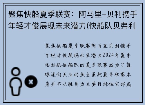聚焦快船夏季联赛：阿马里-贝利携手年轻才俊展现未来潜力(快船队贝弗利)