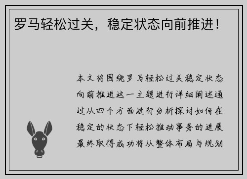 罗马轻松过关，稳定状态向前推进！